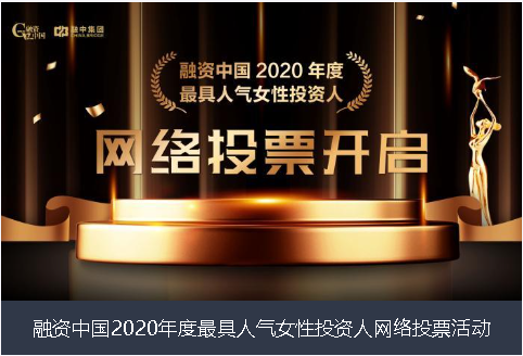 芜湖市融资中国2020年度最具人气女性投资人网络投票活动