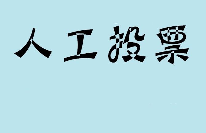 芜湖市如何有效地进行微信拉票？