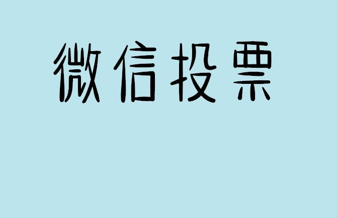 芜湖市微信投票怎么快速涨票,微信里面怎么投票